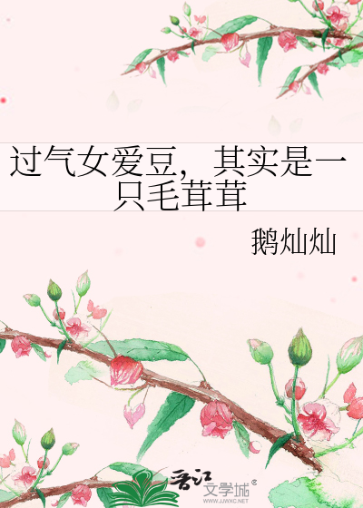 過氣女愛豆，其實是一隻毛茸茸