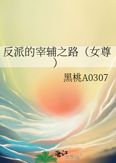 反派的宰輔之路（女尊）