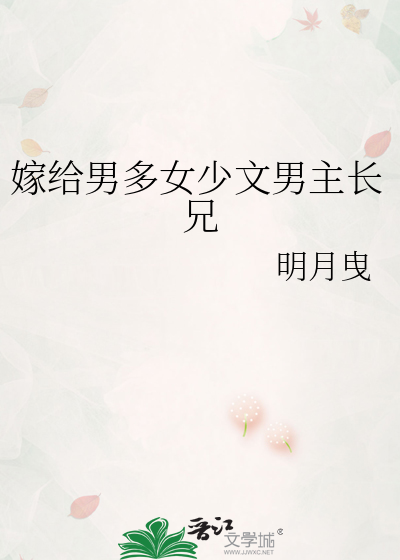 嫁給男多女少文男主長兄