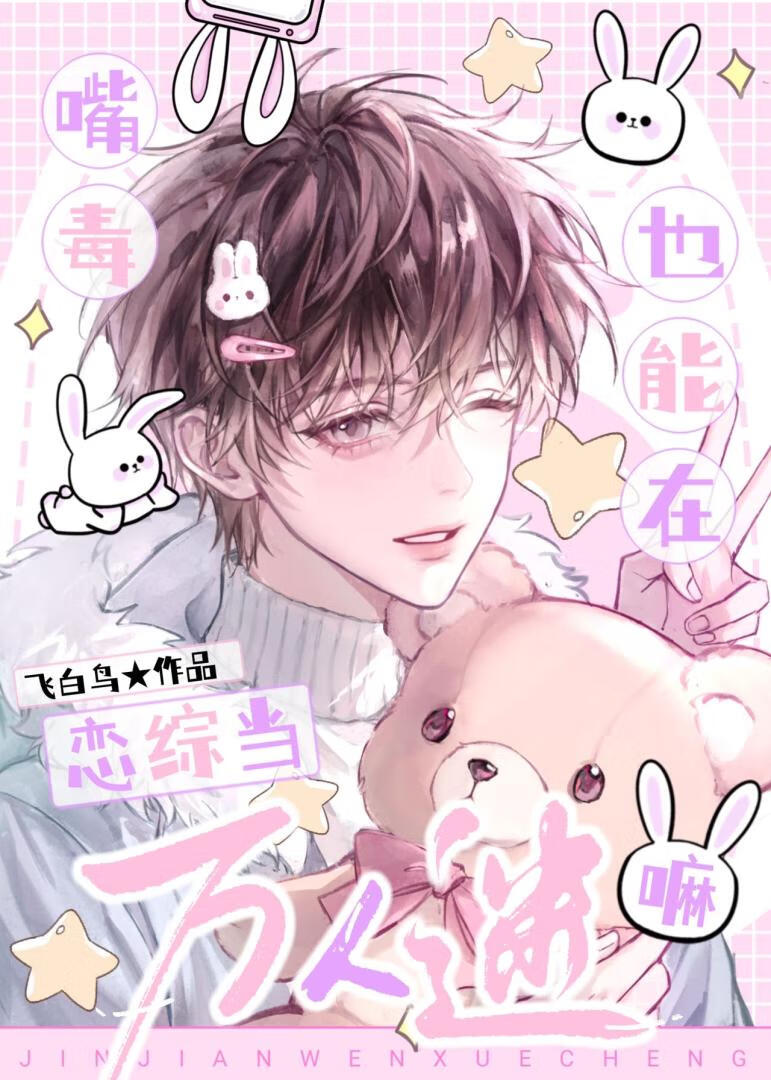 嘴毒也能在戀綜當萬人迷嘛