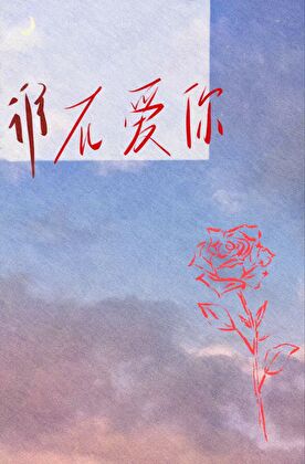 誰說愛你不能假裝