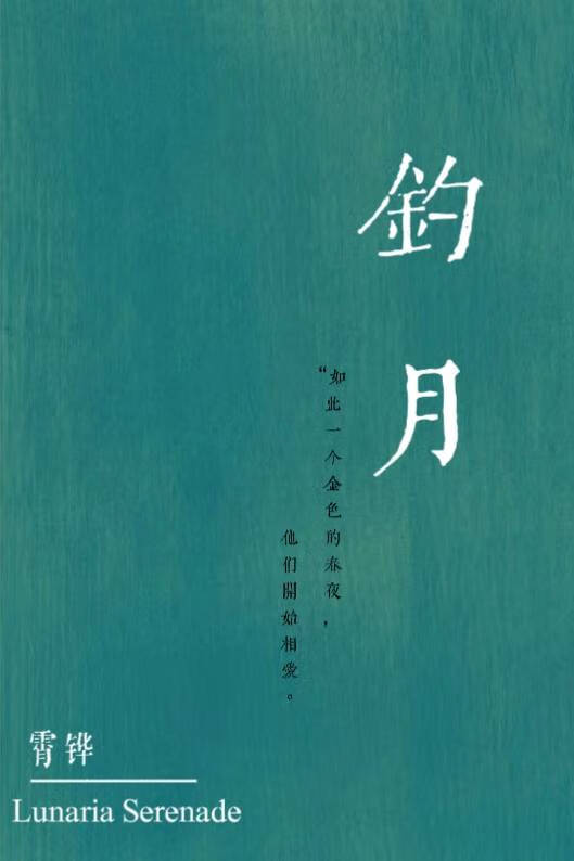 釣月