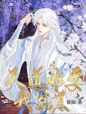 抑郁患者是龍傲天的師尊（穿書）