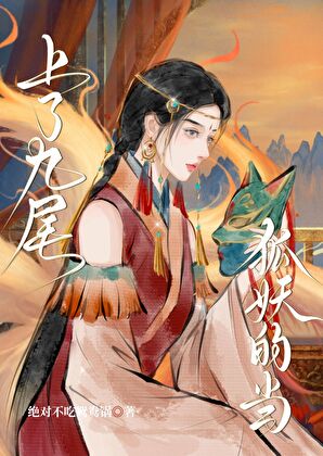 上了九尾狐妖的當