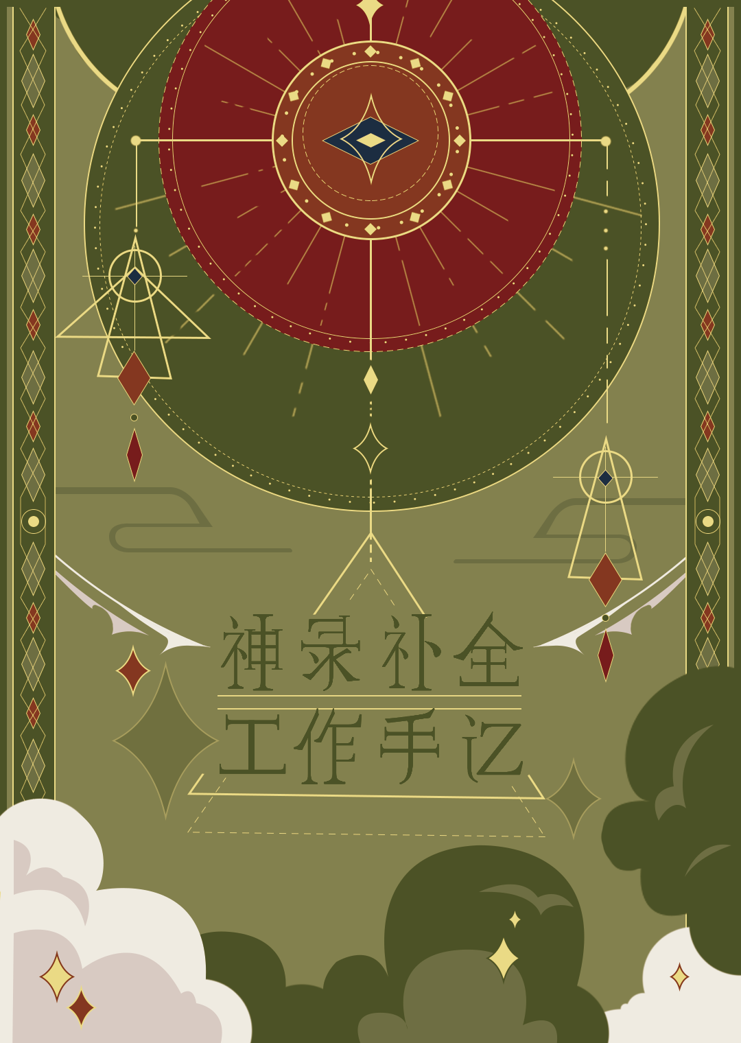 神錄補全工作手記