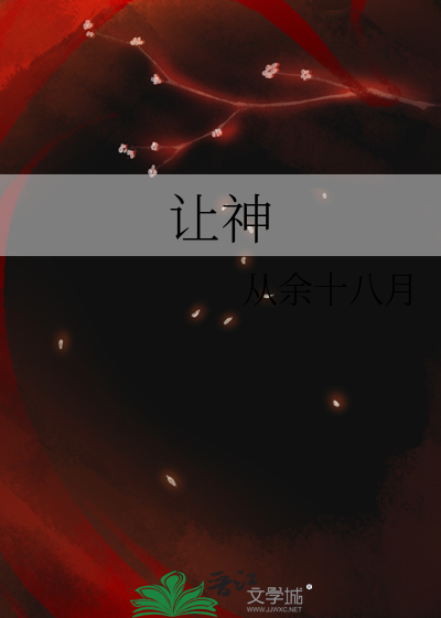 讓神