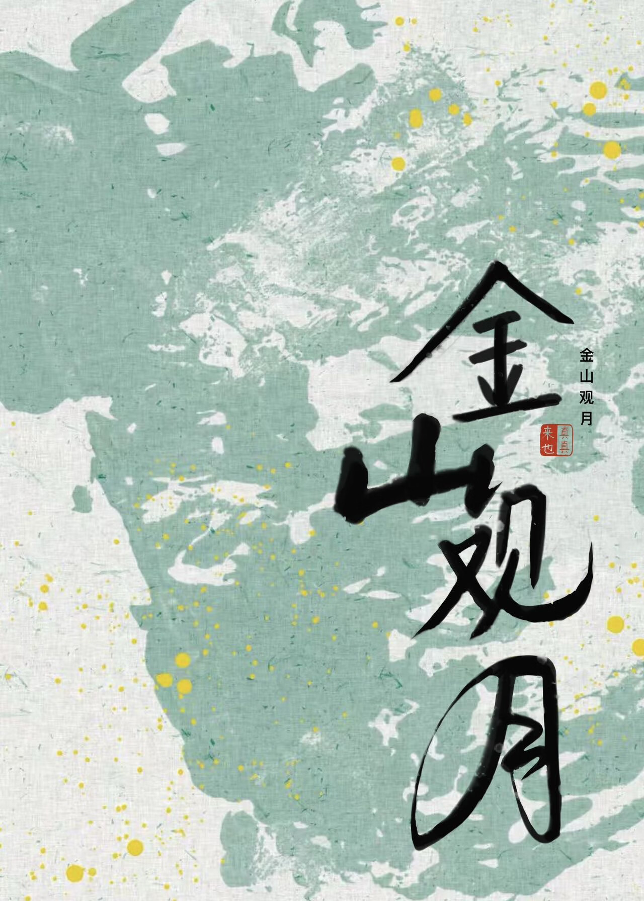大俠又在哪闖禍呢