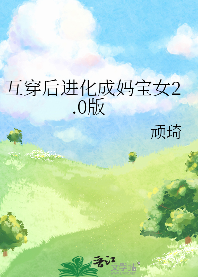 互穿後進化成媽寶女2.0版