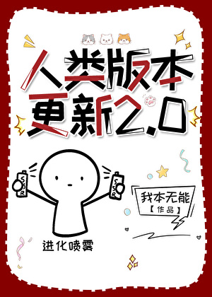 人類版本更新2.0