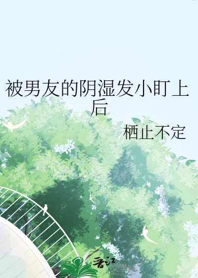 被男友的陰濕發小盯上後