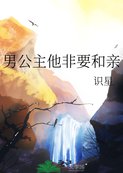 男公主他非要和親