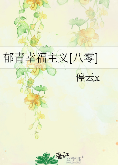 郁青幸福主義[八零]