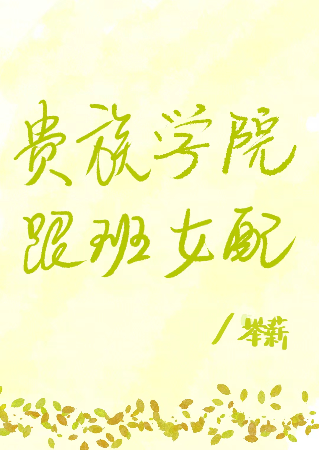 雖然炮灰，但萬人迷