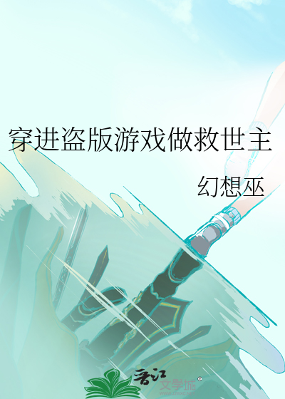 穿進盜版遊戲做救世主