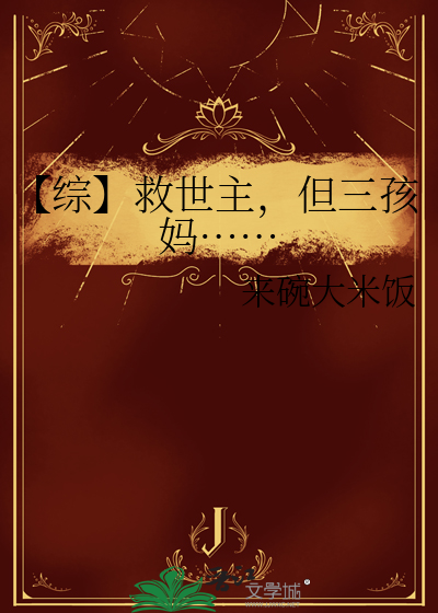 【綜】救世主，但三孩媽……