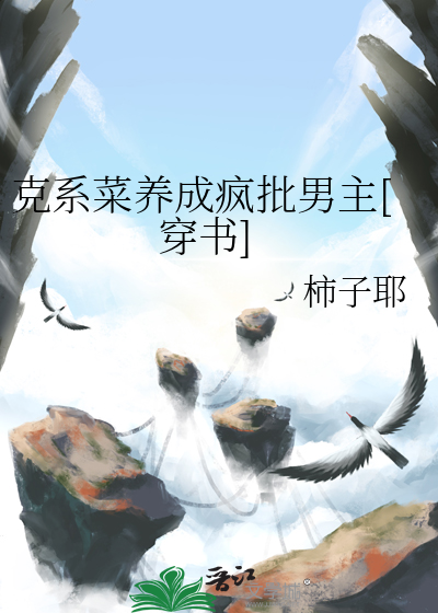 克系菜養成瘋批男主[穿書]