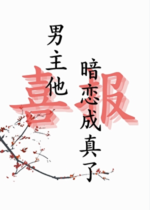 男主他暗戀成真了