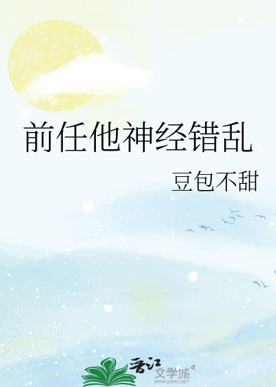 前任他神經錯亂