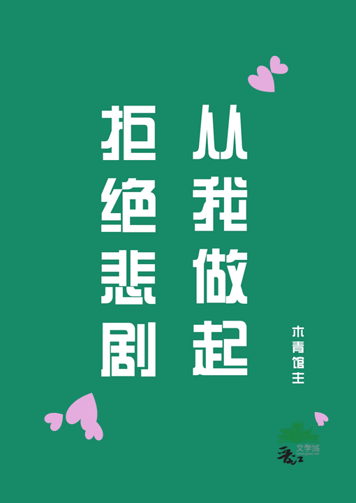 【單元文】女主她決定換種活法