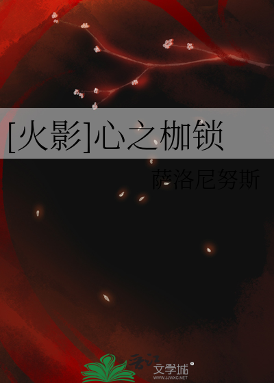 [火影]心之枷鎖
