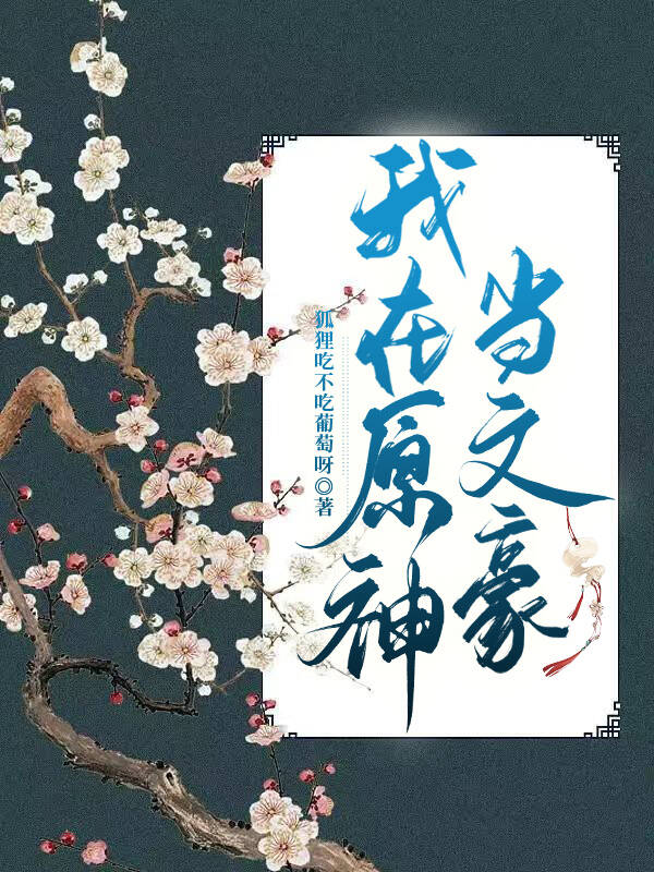 我在原神當文豪