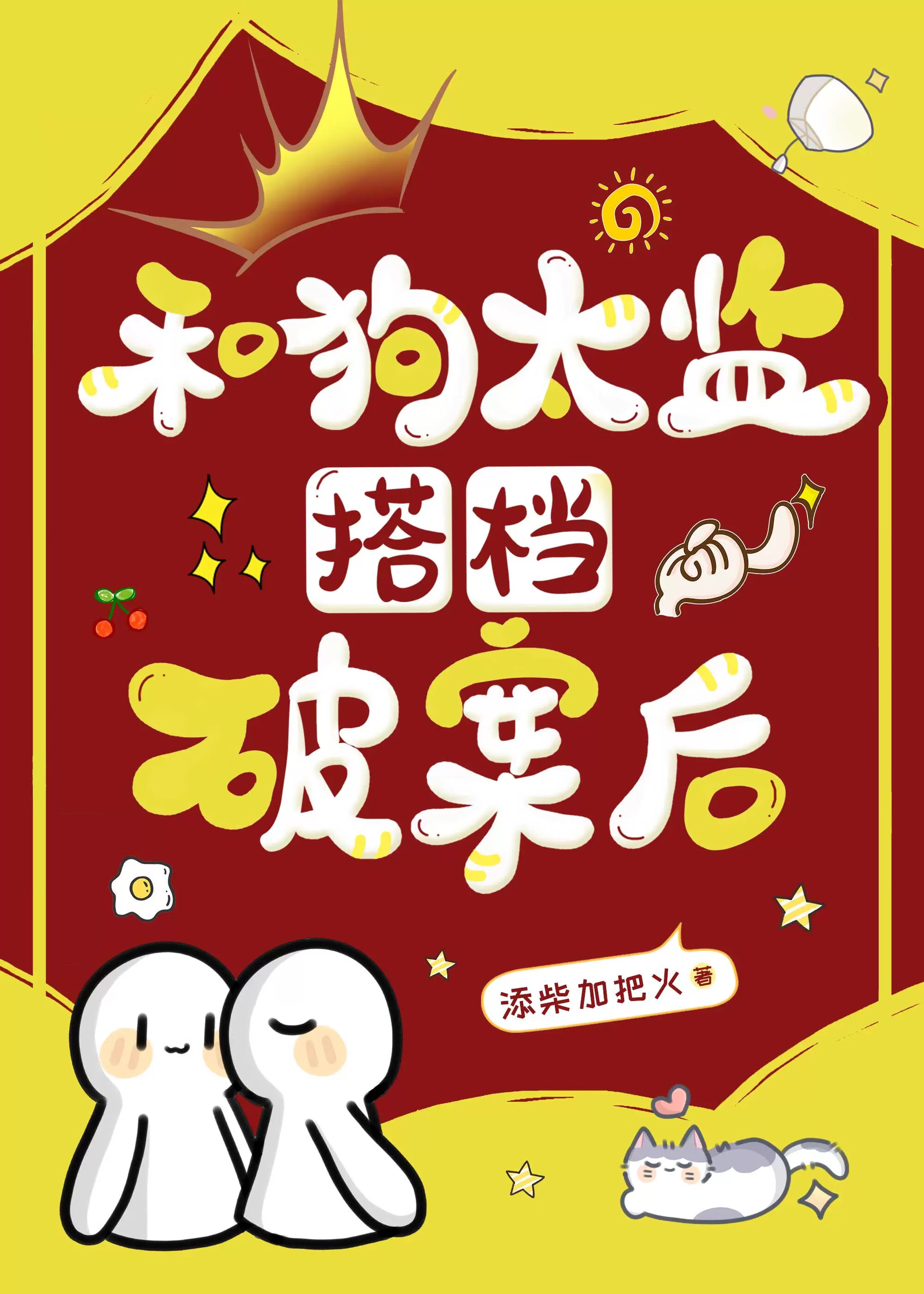 和死對頭搭檔探案後