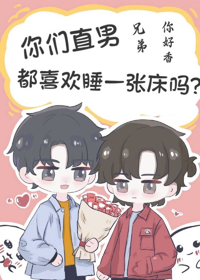 裝直男後，反把恐同舍友攻略了