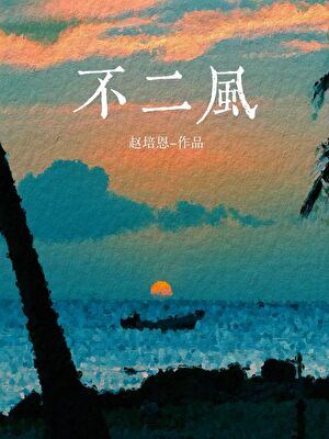 風神助理今天也在求貼貼