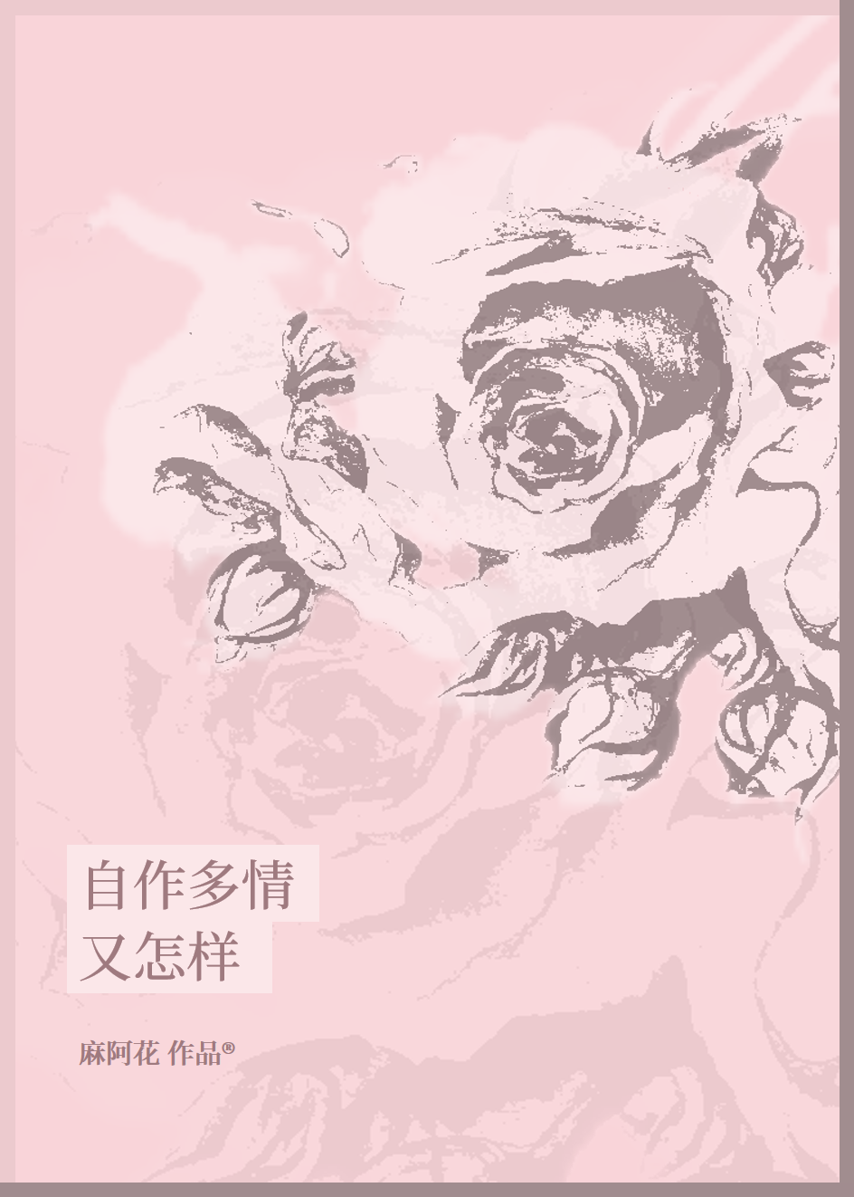 自作多情又怎樣