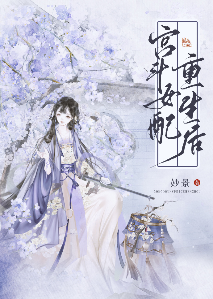 宮鬥女配重生後