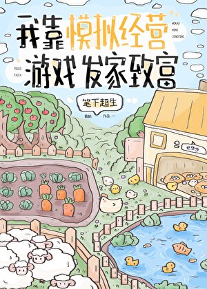 我靠模拟經營遊戲發家緻富