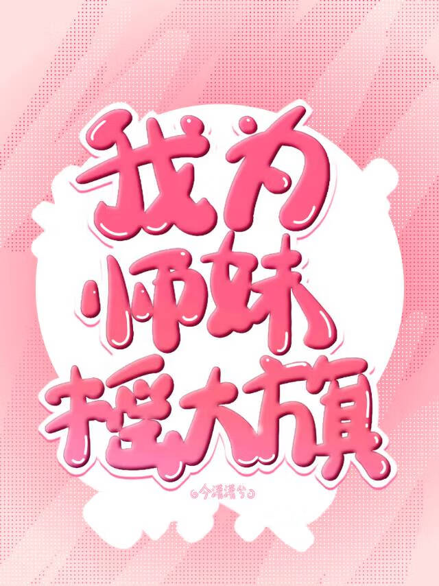 我為師妹搖大旗
