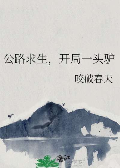 公路求生，開局一頭驢
