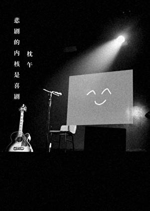 悲劇的内核是喜劇