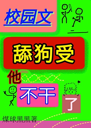 校園文舔狗受他不幹了