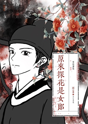女扮男裝拿捏纨绔昏君