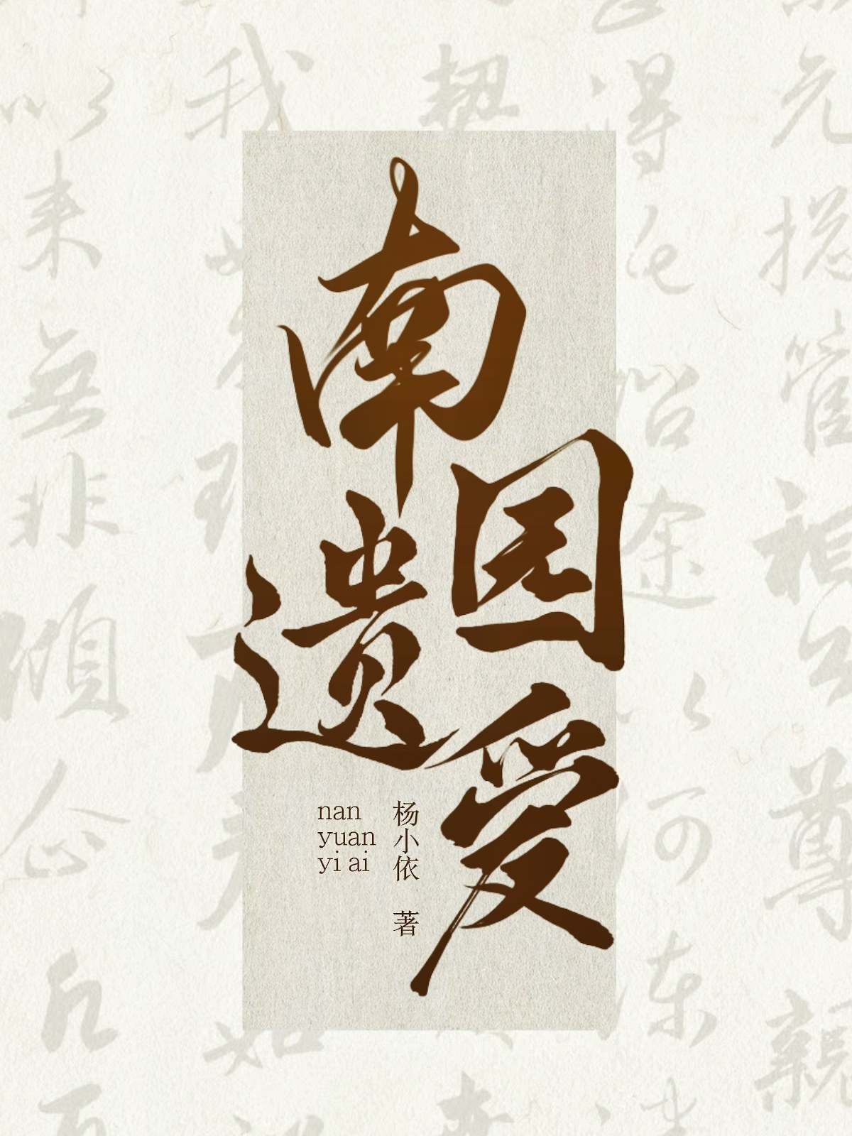 南園遺愛