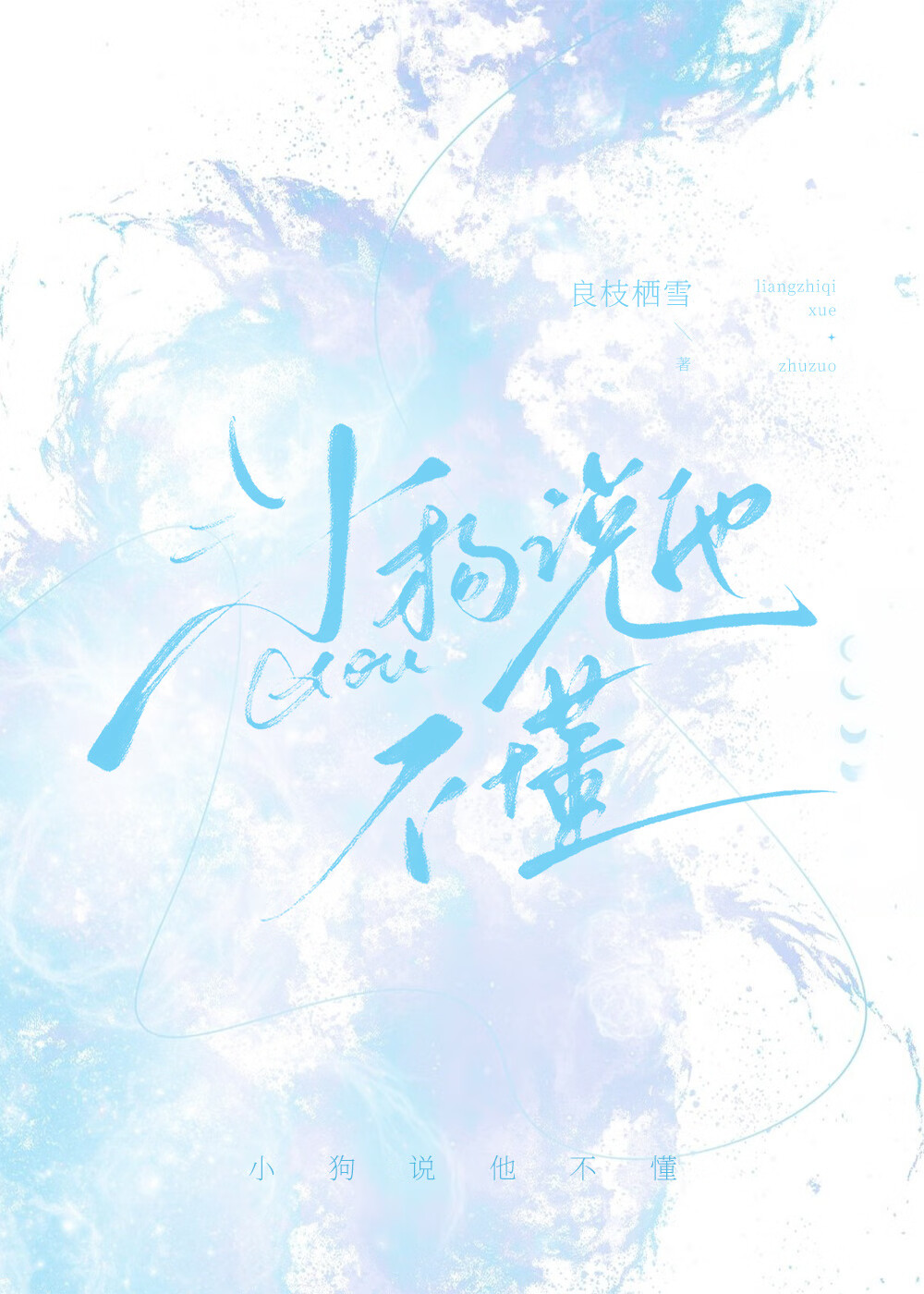 小狗說他不懂[破鏡重圓]