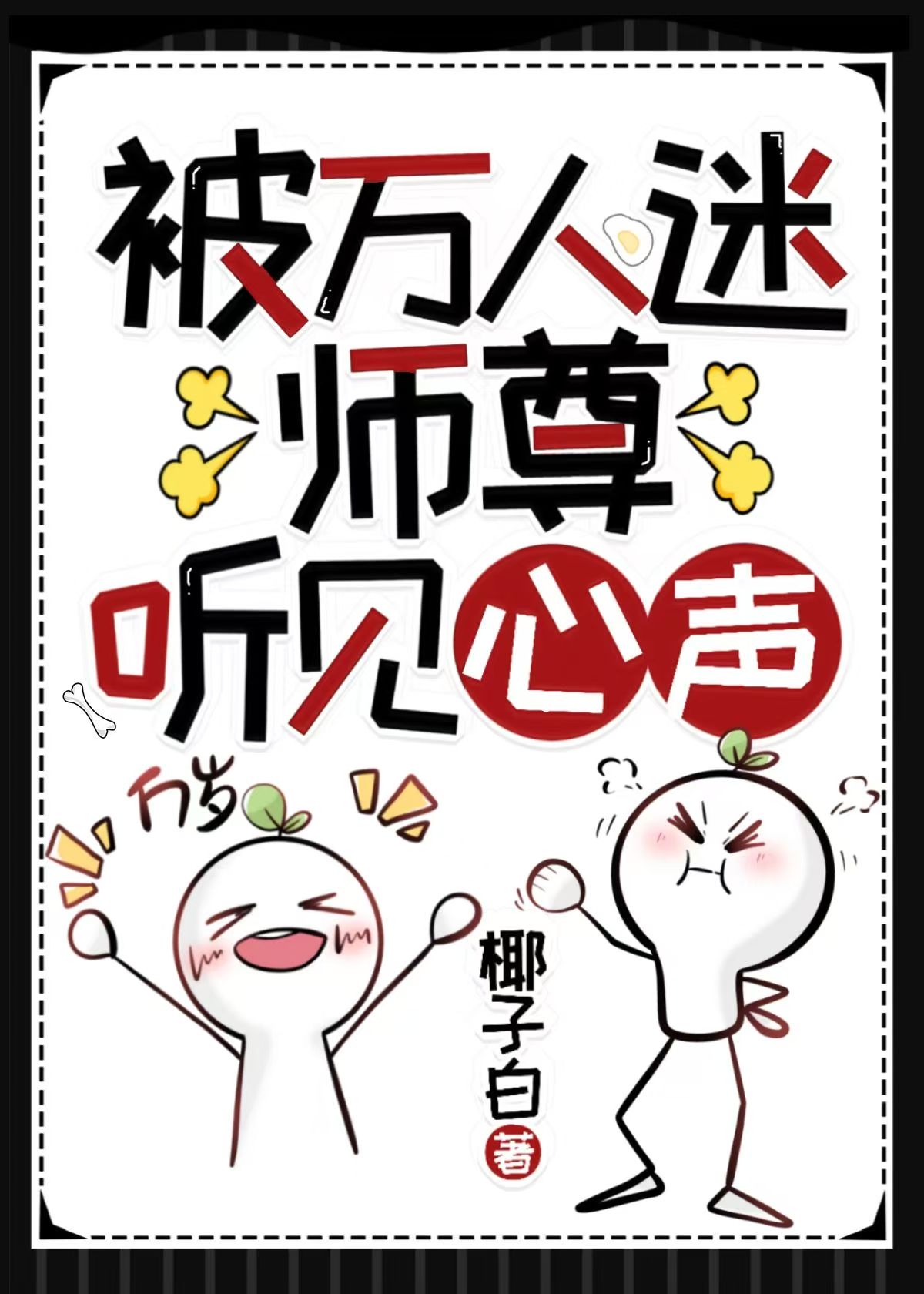 被萬人迷師尊聽見心聲[穿書]