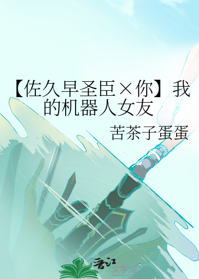 【佐久早聖臣×你】我的機器人女友