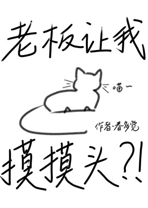 老闆讓我摸摸頭？！