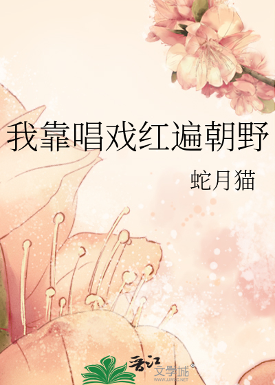 我靠唱戲紅遍朝野