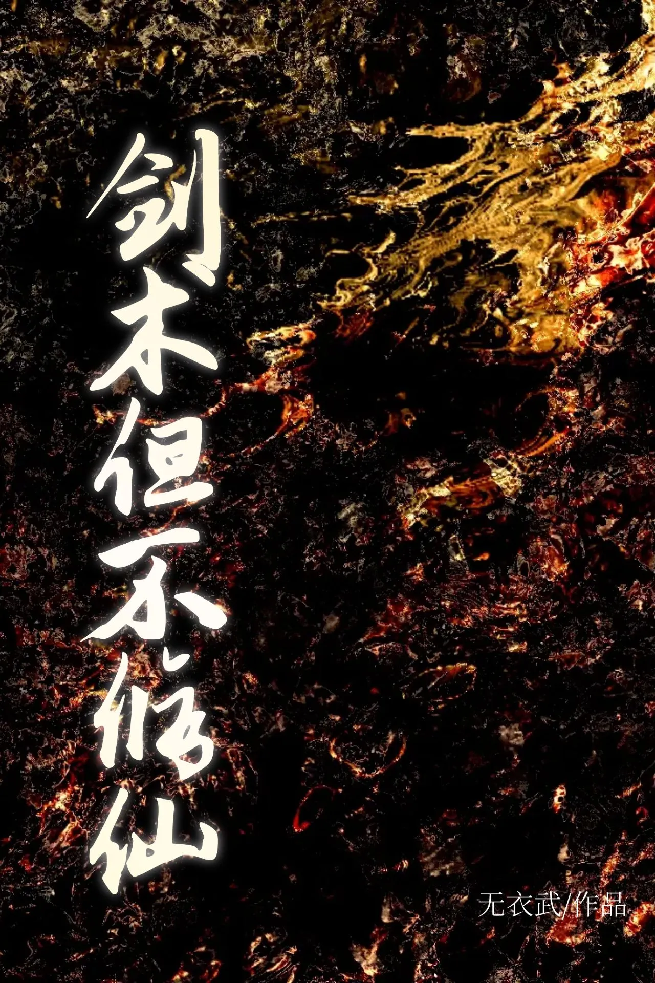 劍術，但不修仙
