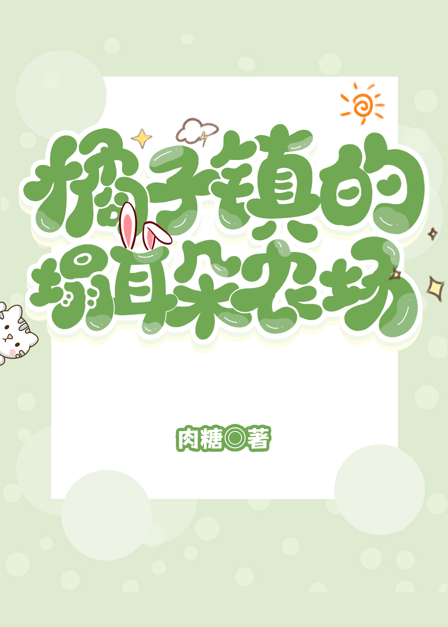 橘子鎮的魔法農場