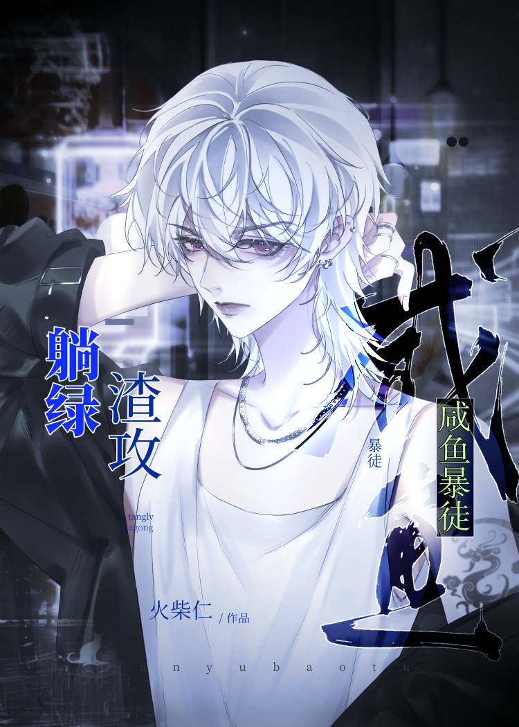 鹹魚炮灰後陰郁主角火葬場了