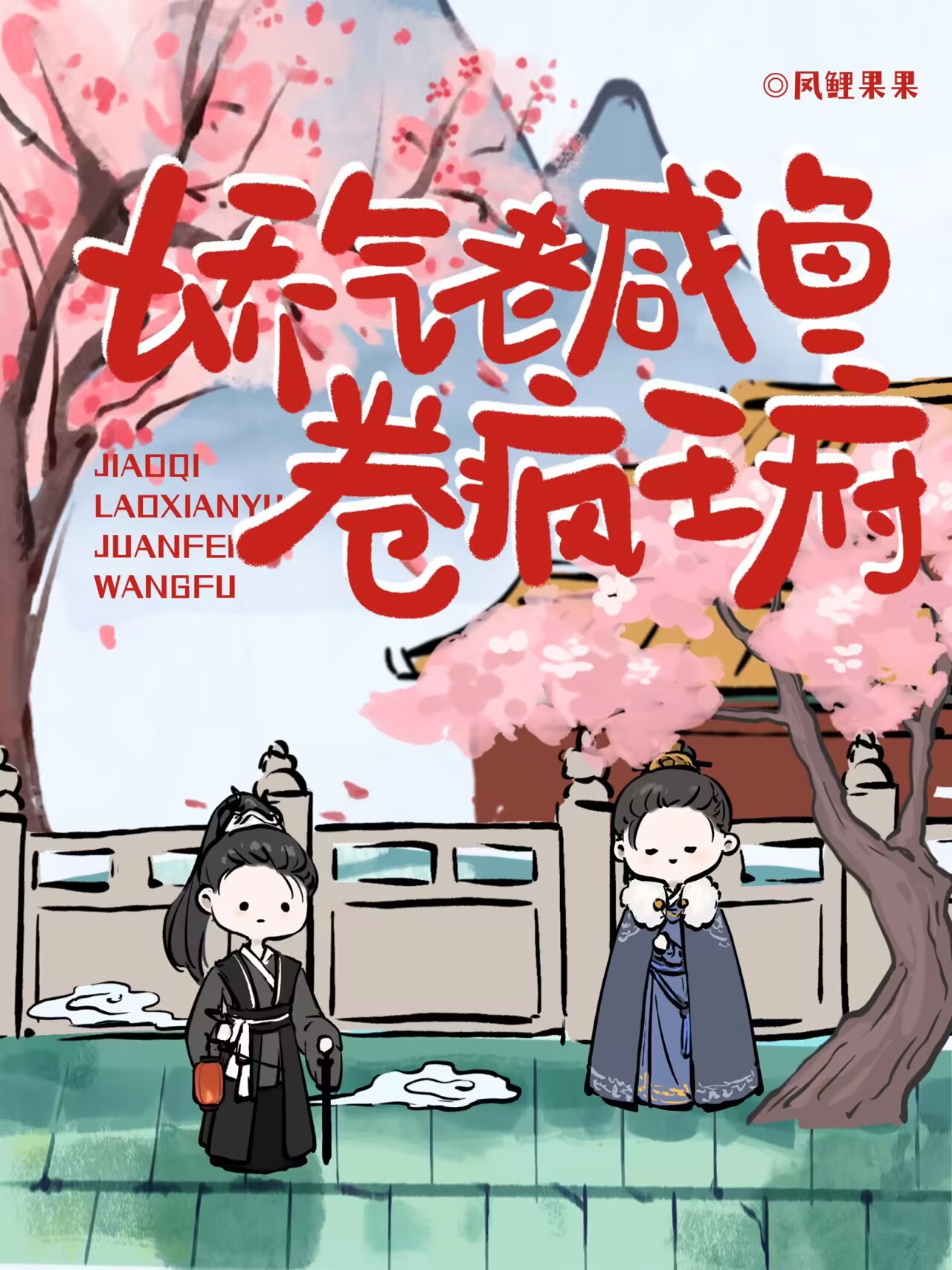 嬌氣老鹹魚卷瘋王府