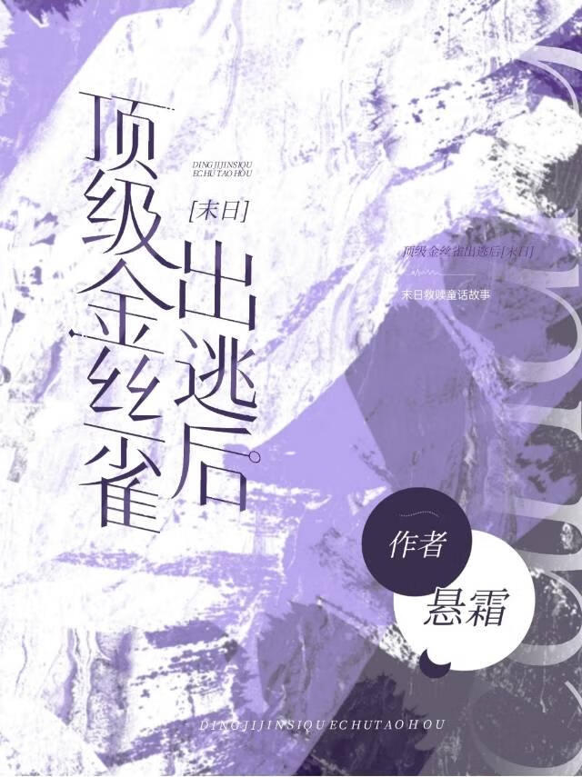 頂級金絲雀出逃後[末日]