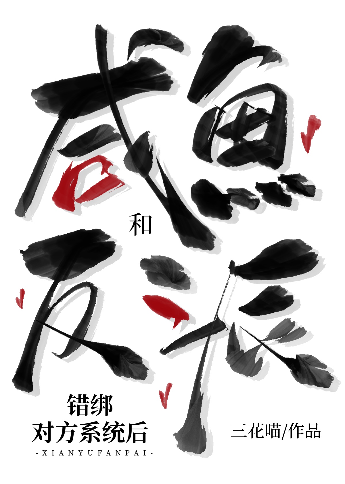 鹹魚和反派錯綁對方系統後