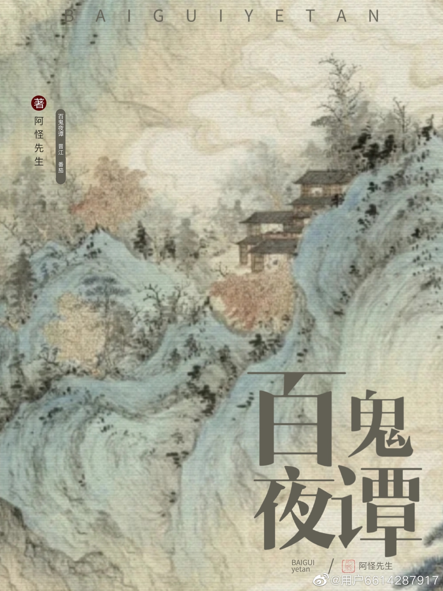 百鬼夜譚