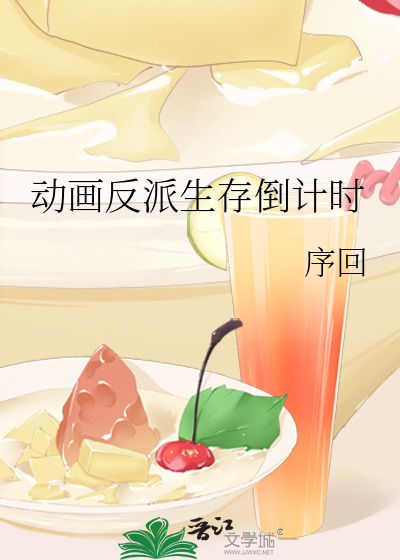 動畫反派生存倒計時